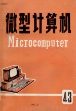 微型<em>计算机</em>