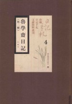 鲁学斋日记  外二种  第4册