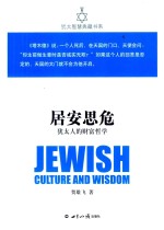 犹太智慧典藏书系  居安思危  犹太人的财富哲学