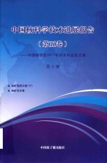 中国核科学技术发展进展报告  第<em>5</em>卷：中国核学会2017年学术年会论文集  第2册  铀矿地质  下  铀矿治