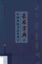 中国传统书法常用字篆书字典  2