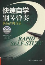 快速自学<em>钢琴</em>弹奏  <em>简易</em>古典音乐