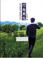 行走<em>英伦</em>  孔子学院中方院长日志