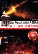 3ds Max高级特效火星课堂  粒子、破碎、流体和烟雾