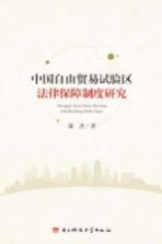 <em>中国</em>自由贸易试验区法律保障制度研究