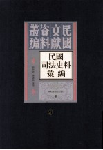 民国司法史料汇编  第9册