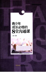 青少年<em>成长</em><em>必修</em><em>的</em>8<em>堂</em>沟通课