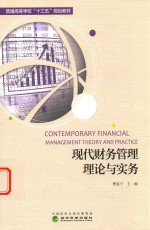 现代财务管理理论与<em>实务</em>