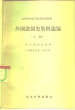 高等学校<em>法学</em><em>教材</em>参考资料  外国法制史资料选编  下