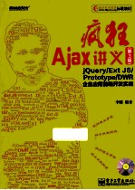 疯狂Ajax讲义  jQuery/Ext JS/Prototype/DWR企业应用前端开发实战  第3版
