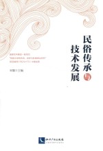 民俗传承与<em>技术</em>发展