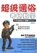 超级通俗考研数学  概率统计