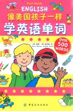 像美国孩子一样学<em>英</em>语单词