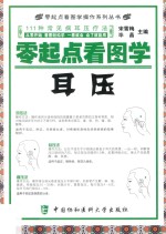 <em>零</em><em>起点</em>看图<em>学</em>操作<em>零</em><em>起点</em>看图<em>学</em>耳压