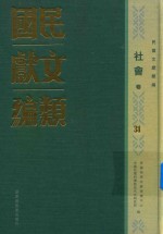 民国文献类编  社会卷  31
