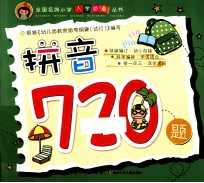 全国名牌小学入学必备丛书  拼音720题