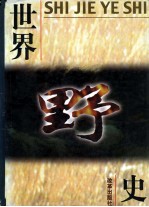世界野史  第4卷
