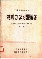 <em><em>材料</em><em>力学</em></em><em>习题</em><em>解答</em>  下