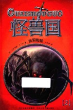 怪兽国  灰洞蜘蛛  2