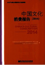 中国<em>文化</em>消费报告  2014