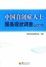 中国自闭症人士服务<em>现状</em><em>调查</em>  华南地区