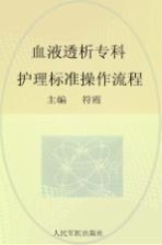 血液透析专科<em>护理</em><em>标准</em><em>操作</em><em>流程</em>