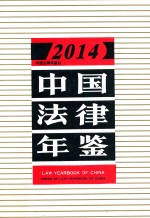<em>中国</em>法律年鉴  2014