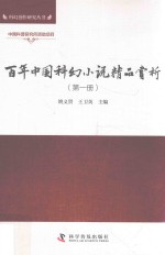 百年中国科幻小说精品赏析  第1册