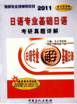 日语专业基础日语<em>考研</em>真题详解  日文