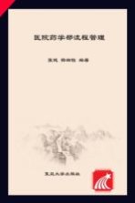 医院药学部流程<em>管理</em>