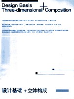 <em>设计</em>基础+立体<em>构成</em>