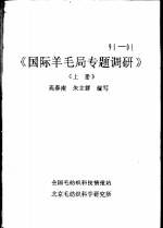 国际羊毛局专题调研  下