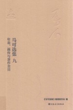 <em>马可</em>选集  9  年表、画传与著作全目