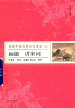 <em>顾随</em>讲宋词