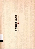 <em>吕<em>思勉</em></em>中国近代史