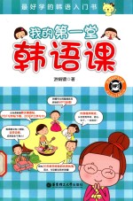 <em>我的</em>第一堂韩语<em>课</em>  最好学的韩语入门书