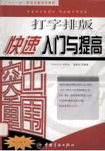 突出重围  打字排版快速入门与提高