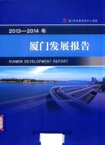 2013-2014年<em>厦门</em>发展报告