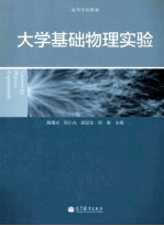高等学校教材  大学基础物理实验