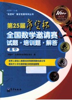 第25届“希望杯”全国数学邀请赛试题·培训题·解答  高中