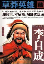 草莽英雄  李自成