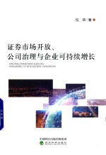 证券<em>市场</em>开放、公司治理与企业可持续增长