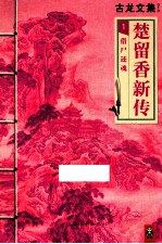 楚留<em>香</em>新传  1  供尸还魂