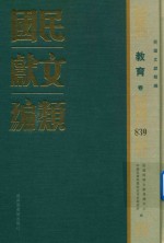 民国文献类编  教育卷  839