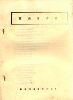 <em>温州</em>方言志