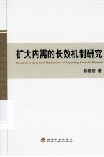 扩大内需的长效机制研究
