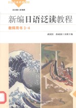 新编日语泛读<em>教程</em>  3-4册  教师用书