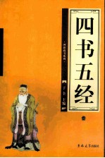 四书五经  第3卷
