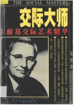 交际<em>大师</em>  卡耐基交际艺术<em>精华</em>