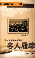 历史名城的现代传奇  名人履踪